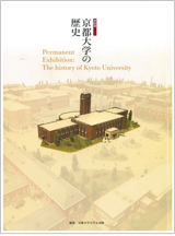 京都大学の歴史